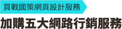 新竹網頁設計SEO公司