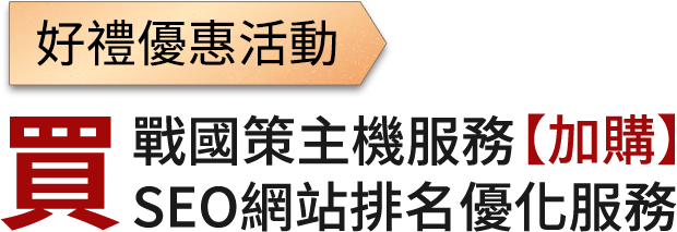 新竹網頁設計SEO公司